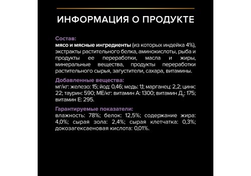 PRO PLAN KITTEN / Влажный корм Паучи ПРО ПЛАН для котят с индейкой в соусе (цена за упаковку)