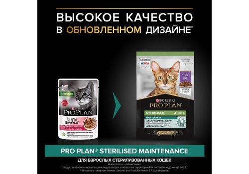 PRO PLAN STERILISED / Влажный корм Паучи ПРО ПЛАН для взрослых стерилизованных кошек с уткой в соусе (цена за упаковку)