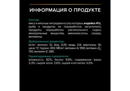 PRO PLAN STERILISED / Влажный корм Паучи ПРО ПЛАН для взрослых стерилизованных кошек с индейкой в желе (цена за упаковку)