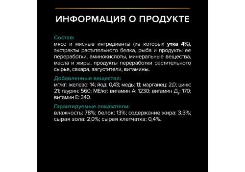 PRO PLAN STERILISED / Влажный корм Паучи ПРО ПЛАН для взрослых стерилизованных кошек с уткой в соусе (цена за упаковку)