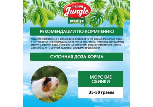 Happy Jungle Prestige 8in1 Daily Menu / Корм Хеппи Джангл для Морских свинок Обогащенный Happy Jungle Prestige 8in1 Daily Menu / Корм Хеппи Джангл для Морских свинок Обогащенный