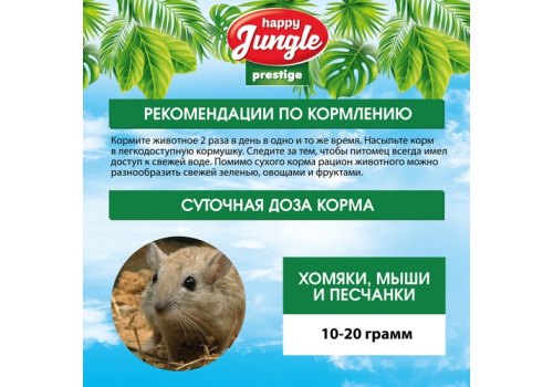 Happy Jungle Prestige 8in1 Daily Menu / Корм Хеппи Джангл для Хомяков Мышей Песчанок Обогащенный