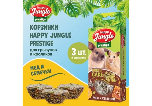 Happy Jungle Prestige Honey Cake / Лакомство Хеппи Джангл для Грызунов Корзинки Мед + Семечки