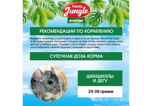 Happy Jungle Prestige 8in1 Daily Menu / Корм Хеппи Джангл для Шиншилл и Дегу Обогащенный