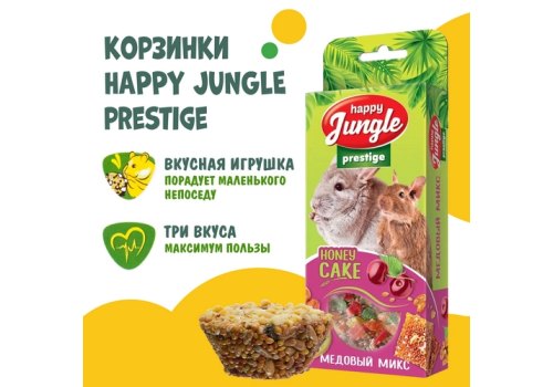 Happy Jungle Prestige Honey Cake / Лакомство Хеппи Джангл для Грызунов Корзинки Медовый микс