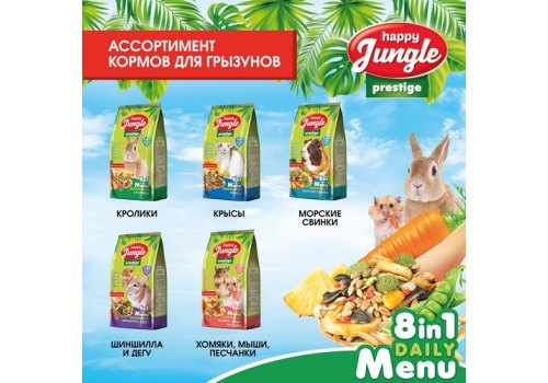 Happy Jungle Prestige 8in1 Daily Menu / Корм Хеппи Джангл для Шиншилл и Дегу Обогащенный