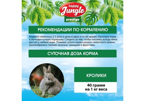 Happy Jungle Prestige 8in1 Daily Menu / Корм Хеппи Джангл для Кроликов Обогащенный