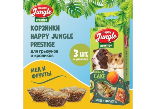 Happy Jungle Prestige Honey Cake / Лакомство Хеппи Джангл для Грызунов Корзинки Мед + Фрукты