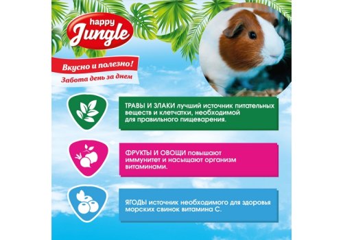 Happy Jungle 5in1 Daily Menu / Корм Хеппи Джангл для Морских свинок