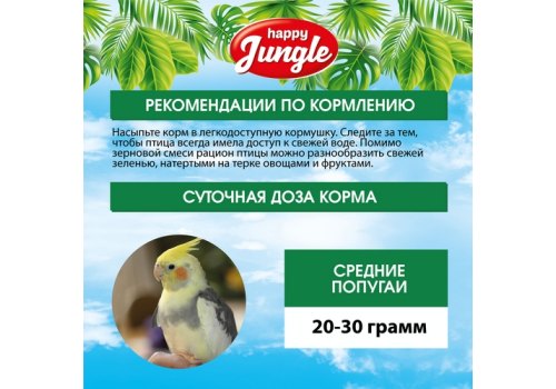 Happy Jungle 3in1 Special Menu / Корм Хеппи Джангл для Средних попугаев при Линьке
