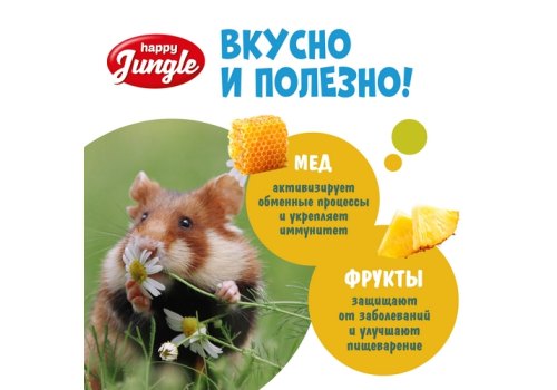 Happy Jungle Honey Sticks / Лакомство Хеппи Джангл для Мелких грызунов Палочки Мед + Фрукты