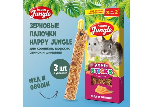 Happy Jungle Honey Sticks / Лакомство Хеппи Джангл для Крупных грызунов Палочки Мед + Овощи