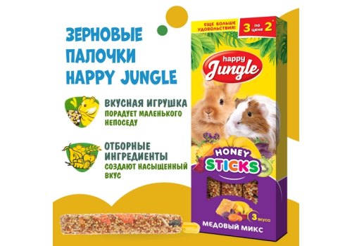 Happy Jungle Honey Sticks / Лакомство Хеппи Джангл для Крупных грызунов Палочки Микс 3 вкуса