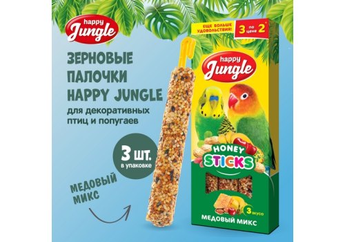 Happy Jungle Honey Sticks / Лакомство Хеппи Джангл для птиц Палочки Микс 3 вкуса