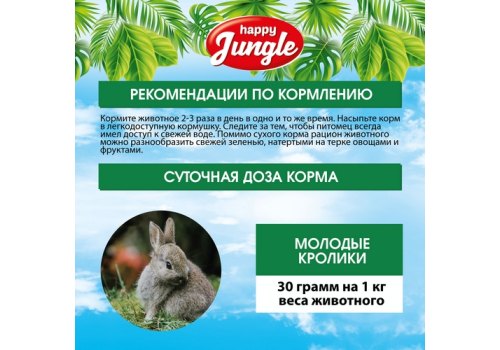 Happy Jungle 5in1 Daily Menu / Корм Хеппи Джангл для молодых Кроликов