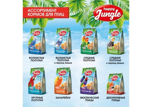 Happy Jungle 3in1 Daily Menu / Корм Хеппи Джангл для Средних попугаев Happy Jungle 3in1 Daily Menu / Корм Хеппи Джангл для Средних попугаев