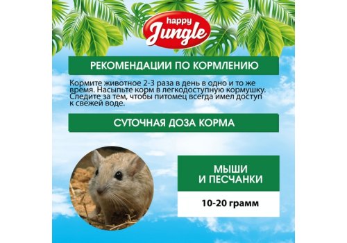 Happy Jungle 5in1 Daily Menu / Корм Хеппи Джангл для Мышей и Песчанок