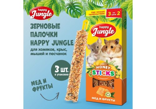 Happy Jungle Honey Sticks / Лакомство Хеппи Джангл для Мелких грызунов Палочки Мед + Фрукты