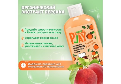 Animal Play Sweet Peach & Marzipan/ Шампунь Энимал Плей для Щенков и Котят Бережный Персиковый марципан