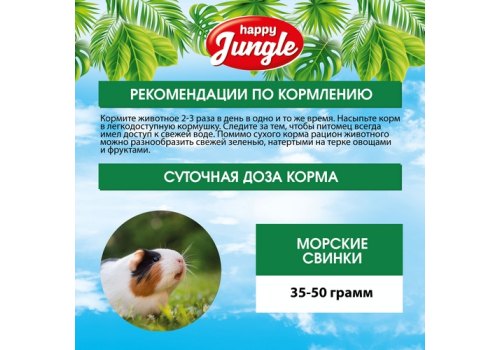 Happy Jungle 5in1 Daily Menu / Корм Хеппи Джангл для Морских свинок