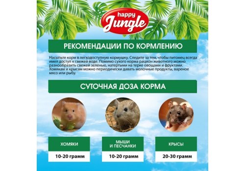 Happy Jungle 5in1 Daily Menu / Корм Хеппи Джангл для грызунов Универсальный