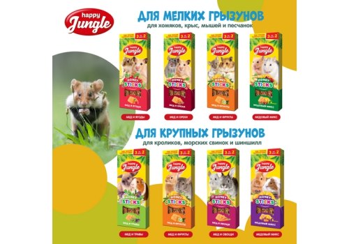 Happy Jungle Honey Sticks / Лакомство Хеппи Джангл для Крупных грызунов Палочки Мед + Фрукты