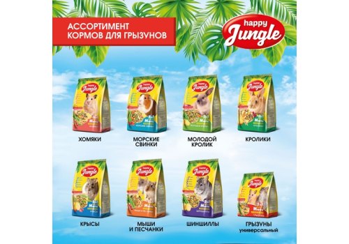 Happy Jungle 5in1 Daily Menu / Корм Хеппи Джангл для декоративных Крыс