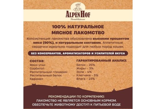 AlpenHof Duck mini hearts / Лакомство Альпенхоф для кошек Сердечки из Утки