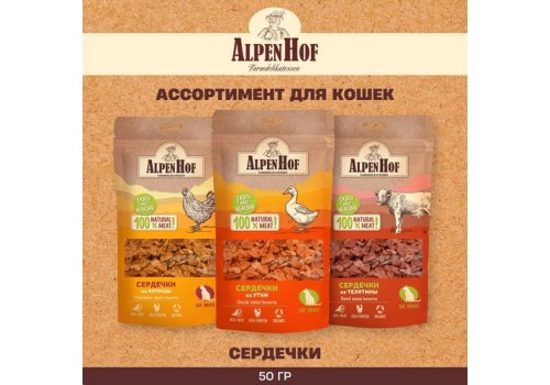 AlpenHof Duck mini hearts / Лакомство Альпенхоф для кошек Сердечки из Утки