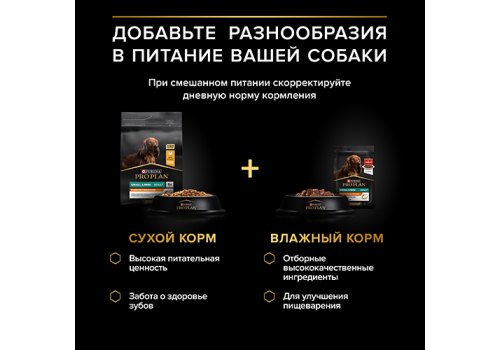 PRO PLAN EVERYDAY NUTRITION ADULT SMALL&MINI / Влажный корм Паучи ПРО ПЛАН для взрослых собак Мелких и Карликовых пород с Говядиной в соусе (цена за упаковку)