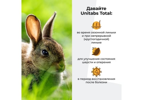 Unitabs Total / Витаминно-минеральный комплекс Юнитабс для кроликов птиц и грызунов