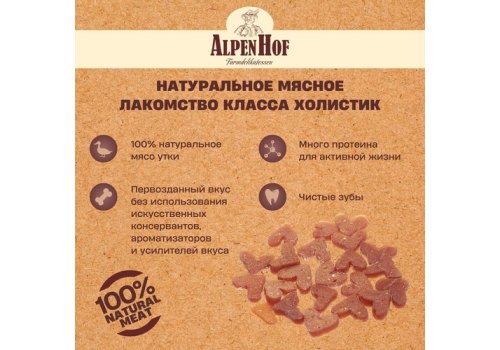 AlpenHof Duck mini hearts / Лакомство Альпенхоф для кошек Сердечки из Утки