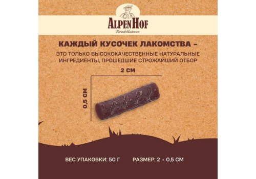AlpenHof Lamb mini sticks / Лакомство Альпенхоф для кошек Мини Колбаски Баварские из Ягненка