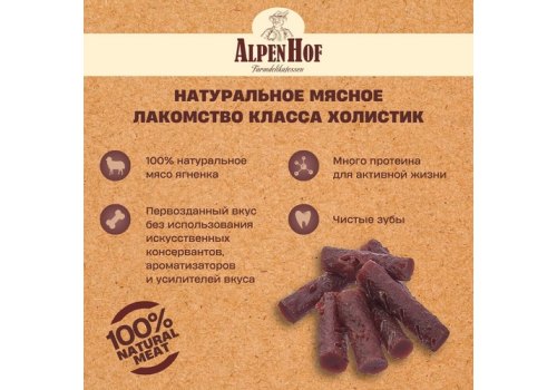AlpenHof Lamb mini sticks / Лакомство Альпенхоф для кошек Мини Колбаски Баварские из Ягненка