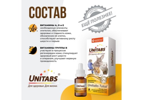 Unitabs Total / Витаминно-минеральный комплекс Юнитабс для кроликов птиц и грызунов