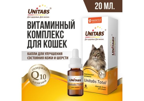 Unitabs Total / Витаминно-минеральный комплекс Юнитабс для кошек Unitabs Total / Витаминно-минеральный комплекс Юнитабс для кошек