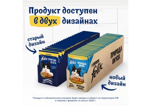 FELIX ПРИРОДА ВКУСА / Влажный корм Паучи Пурина Феликс Природа вкуса для взрослых кошек с курицей (цена за упаковку)