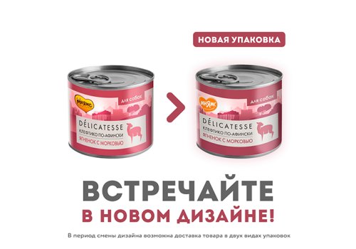 Мнямс Влажный корм Консервы для собак всех пород Клефтико по-афински Ягненок с морковью (цена за упаковку)