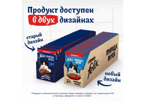 FELIX ПРИРОДА ВКУСА / Влажный корм Паучи Пурина Феликс Природа вкуса для взрослых кошек с говядиной (цена за упаковку)