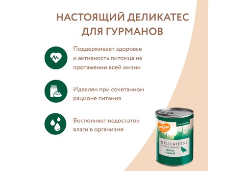 Мнямс Влажный корм Консервы для Щенков всех пород  Потофё по-провански Перепёлка с тыквой (цена за упаковку)