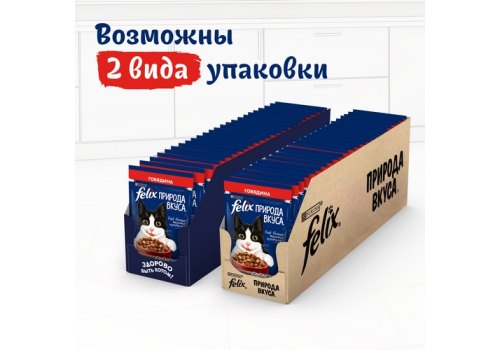 FELIX ПРИРОДА ВКУСА / Влажный корм Паучи Пурина Феликс Природа вкуса для взрослых кошек с говядиной (цена за упаковку)