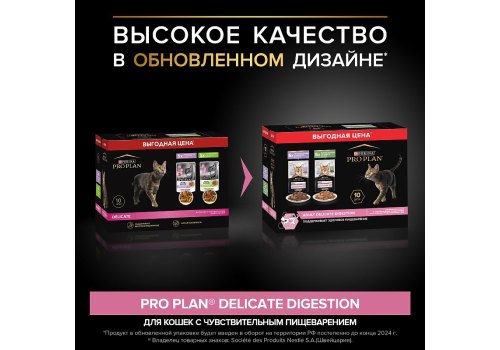 PRO PLAN DELICATE / Влажный корм Паучи ПРО ПЛАН для кошек с Чувствительным пищеварением Индейка в соусе Ягненок в соусе (цена за упаковку)