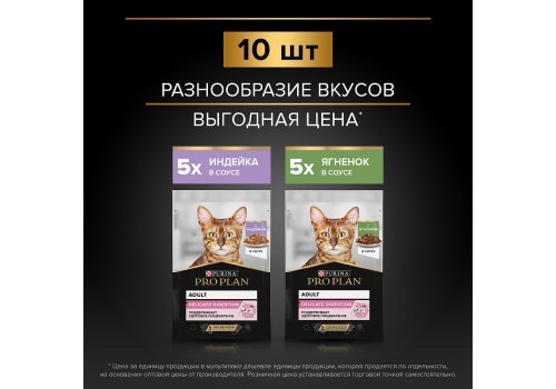 PRO PLAN DELICATE / Влажный корм Паучи ПРО ПЛАН для кошек с Чувствительным пищеварением Индейка в соусе Ягненок в соусе (цена за упаковку)