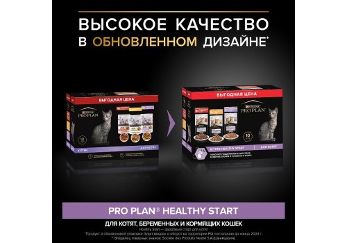 PRO PLAN KITTEN / Влажный корм Паучи ПРО ПЛАН для Котят Ассорти вкусов Говядина в соусе Индейка в соусе Курица в желе (цена за упаковку)