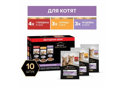 PRO PLAN KITTEN / Влажный корм Паучи ПРО ПЛАН для Котят Ассорти вкусов Говядина в соусе Индейка в соусе Курица в желе (цена за упаковку)