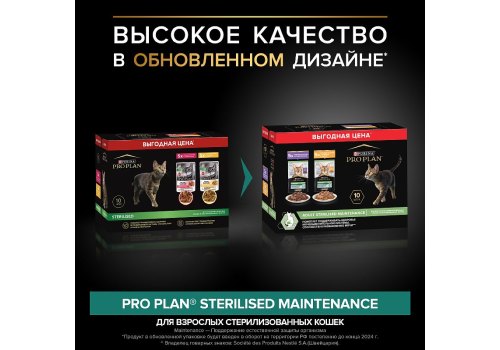 PRO PLAN STERILISED / Влажный корм Паучи ПРО ПЛАН для Стерилизованных кошек Курица в соусе Утка в соусе (цена за упаковку)