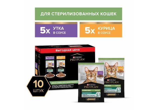 PRO PLAN STERILISED / Влажный корм Паучи ПРО ПЛАН для Стерилизованных кошек Курица в соусе Утка в соусе (цена за упаковку)