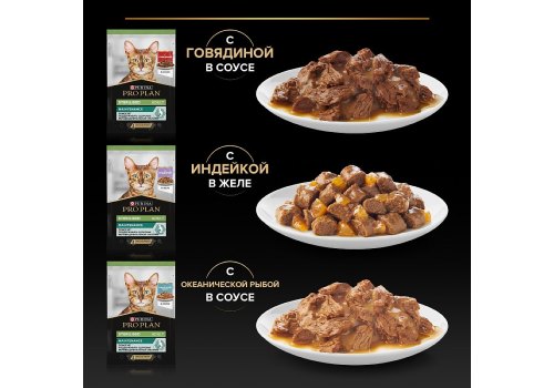 PRO PLAN STERILISED / Влажный корм Паучи ПРО ПЛАН для Стерилизованных кошек Ассорти вкусов Говядина в соусе Индейка в желе Океаническая рыба в соусе (цена за упаковку) PRO PLAN STERILISED / Влажный корм Паучи ПРО ПЛАН для Стерилизованных кошек Ассорти вкусов Говядина в соусе Индейка в желе Океаническая рыба в соусе (цена за упаковку)