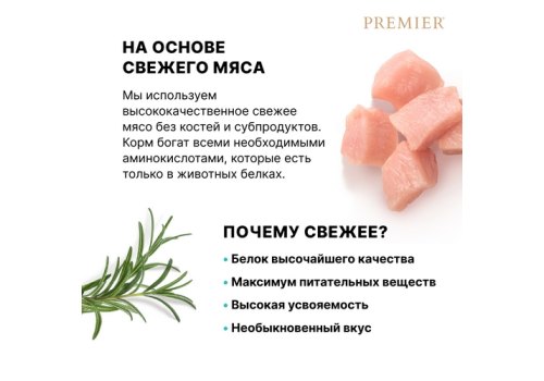 Premier Adult Sterilised Fresh Turkey / Сухой корм Премьер для взрослых Стерилизованных кошек Свежее мясо Индейки