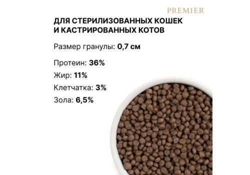 Premier Adult Sterilised Fresh Lamb & Turkey / Сухой корм Премьер для взрослых Стерилизованных кошек Свежее мясо Ягненка с индейкой